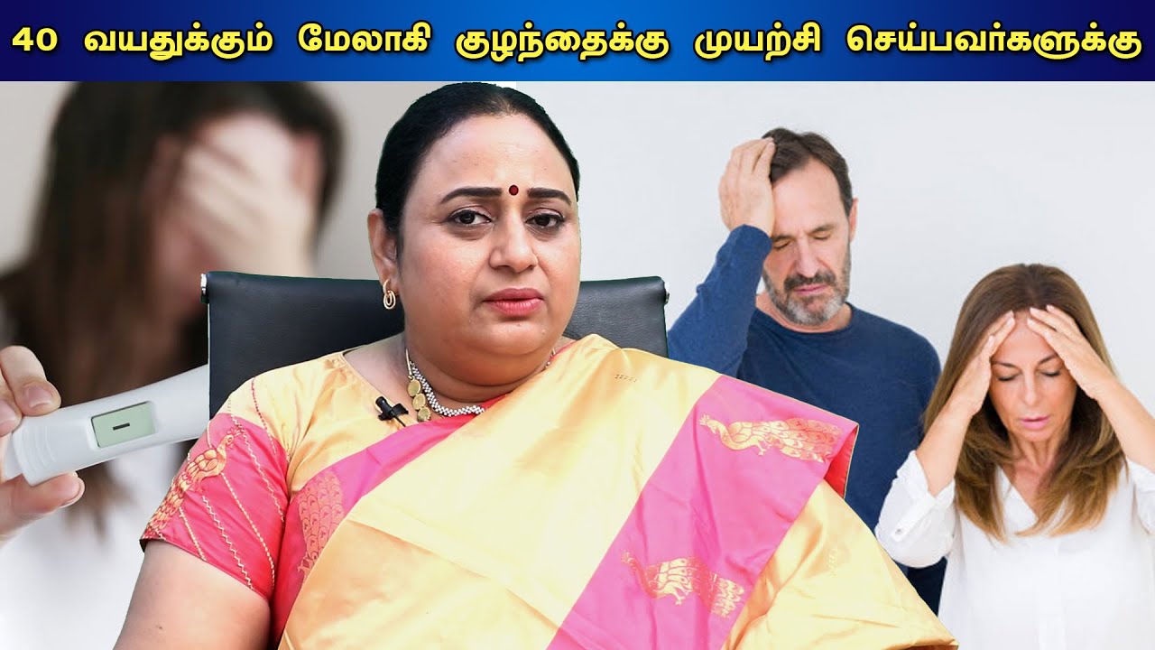 40 வயதாகியும் குழந்தை இல்லையா? | pregnancy after age 40 | Dr G Buvaneswari | GBR
