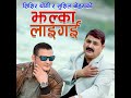 Jhalka Laigai Mp3 Song