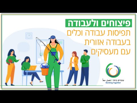 וִידֵאוֹ: באיזו תדירות מומלץ להחליף עבודה