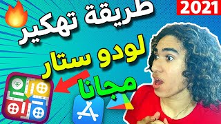 تهكير لودو ستار للايفون والاندرويد 2021 ⚡طريقة  تهكير Ludo Star 🔥 الاف النقود والجواهر