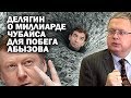 Делягин о тех, кто желает посадить Чубайса и навеки  закрыть рот Абызова / #ЗАУГЛОМ