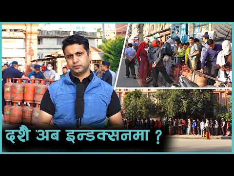 दशैंका लागि ग्यास छैन, बिहानदेखि साँझसम्म लाइन बस्दा पनि पाउने आस छैन