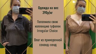 Одежда на вес 390р/кг. Влог из примерочной секонд-хенд. Починила джинсы и купила туфли:)