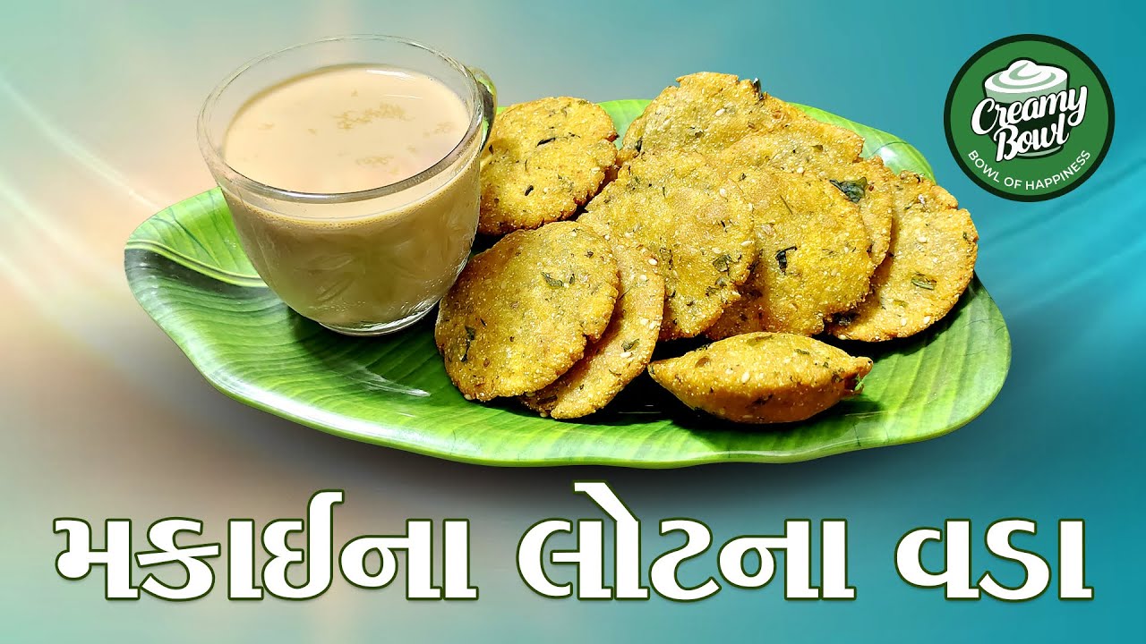 Makai Na Lot Na Vada | ચા સાથે મકાઈના લોટના વડા | સ્વાદનો પરફેક્ટ જોડીદાર 😍
