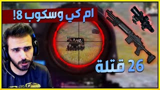 أقوى لاعب عربي يلعب بـ الام كي وسكوب 8 في ببجي موبايل MK14 + x8