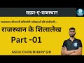 राजस्थान के शिलालेख।। Rajasthan history @theradicalclasses