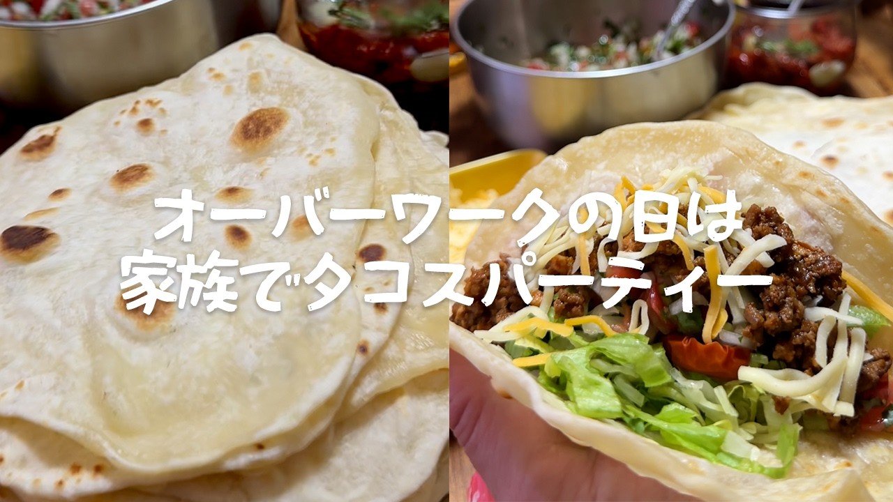 夏の終わりにタコスパーティー#家族の時間 #タコス #夏休み #高校生 #中学生
