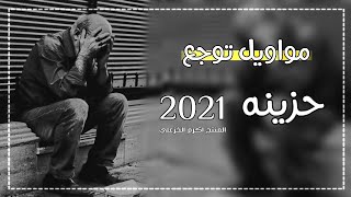 مواويل حزينه + بسته 2022 ردح الحك النه ومايرضون يحجون جديد 2022