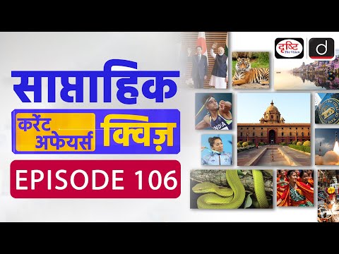 साप्ताहिक करेंट अफेयर्स क्विज़: Weekly Current Affairs Quiz | Drishti IAS