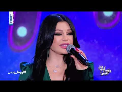         هيفاء وهبي قالو سابني