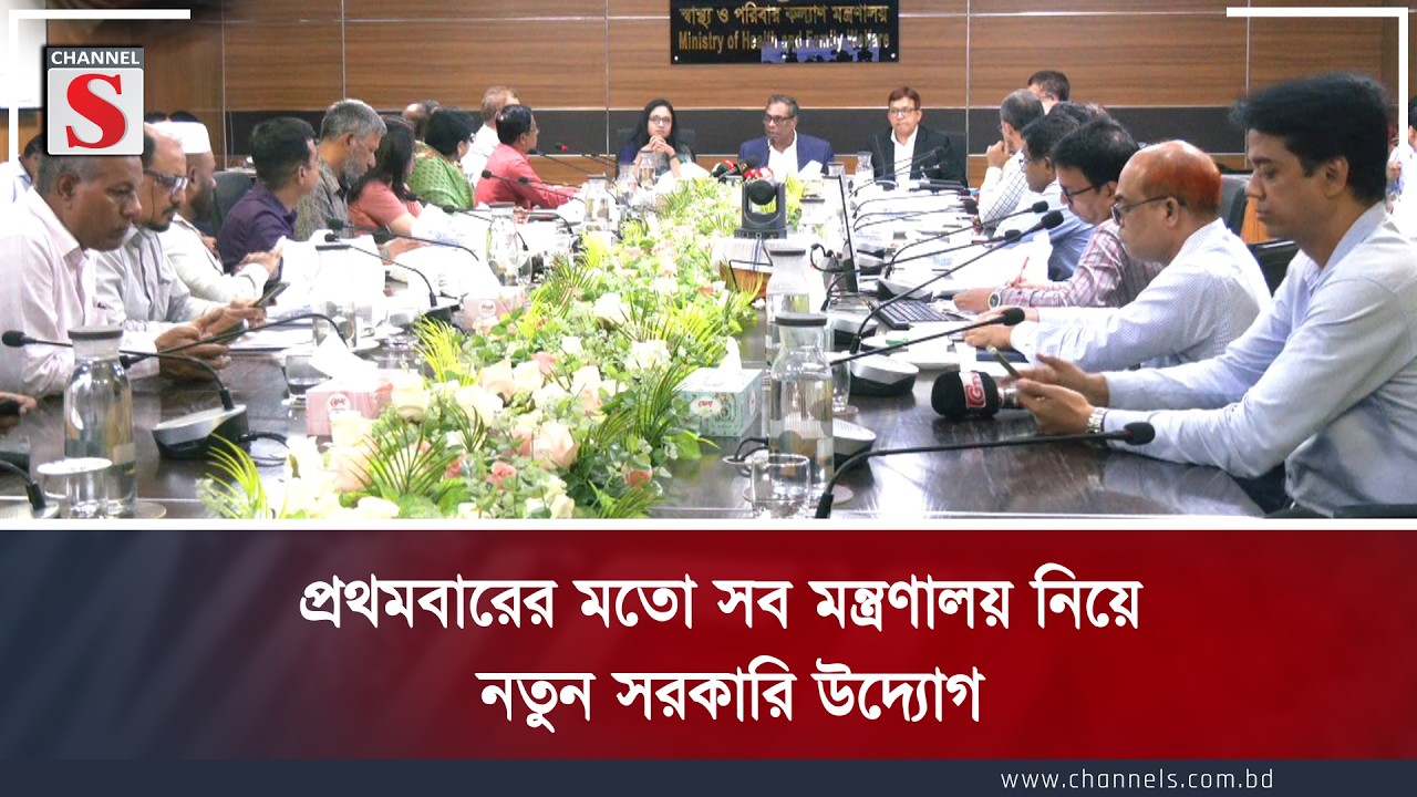 প্রথমবারের মতো সব মন্ত্রণালয় নিয়ে নতুন সরকারি উদ্যোগ | Channel S News