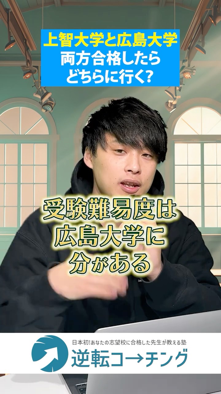 W合格】上智大学と広島大学に両方受かったらどちらに行く？#大学