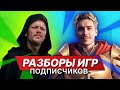 Разбор игр подписчиков! Упаковка, геймплей.