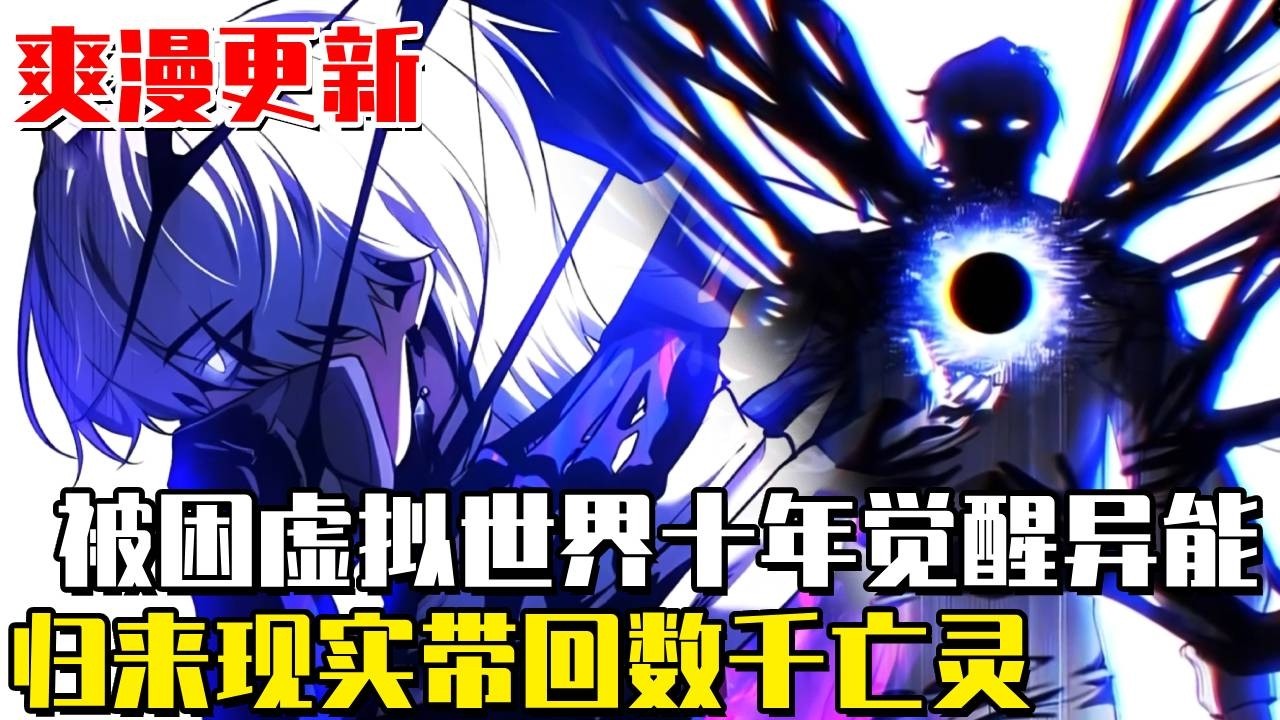 最新连载！ 《回歸現實的重生者》男子被困虛擬遊戲十年，遭受無盡折磨後覺醒超人異能！歸來現實世界帶回數千亡靈！ #漫畫#漫畫解說#劇情#穿越#冒險#小說
