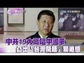 《文茜世界周報》中共19大高唱中國夢　凸出「台灣問題」緊迫感2017.10.07|Sisy's World News【完整版-FULL HD】