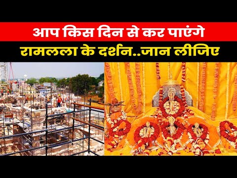 Ram Mandir Pran Pratishtha |रामलला के दर्शन की आ गई तारीख जानिए मंदिर मे प्राण प्रतिष्ठा की टाइमलाइन