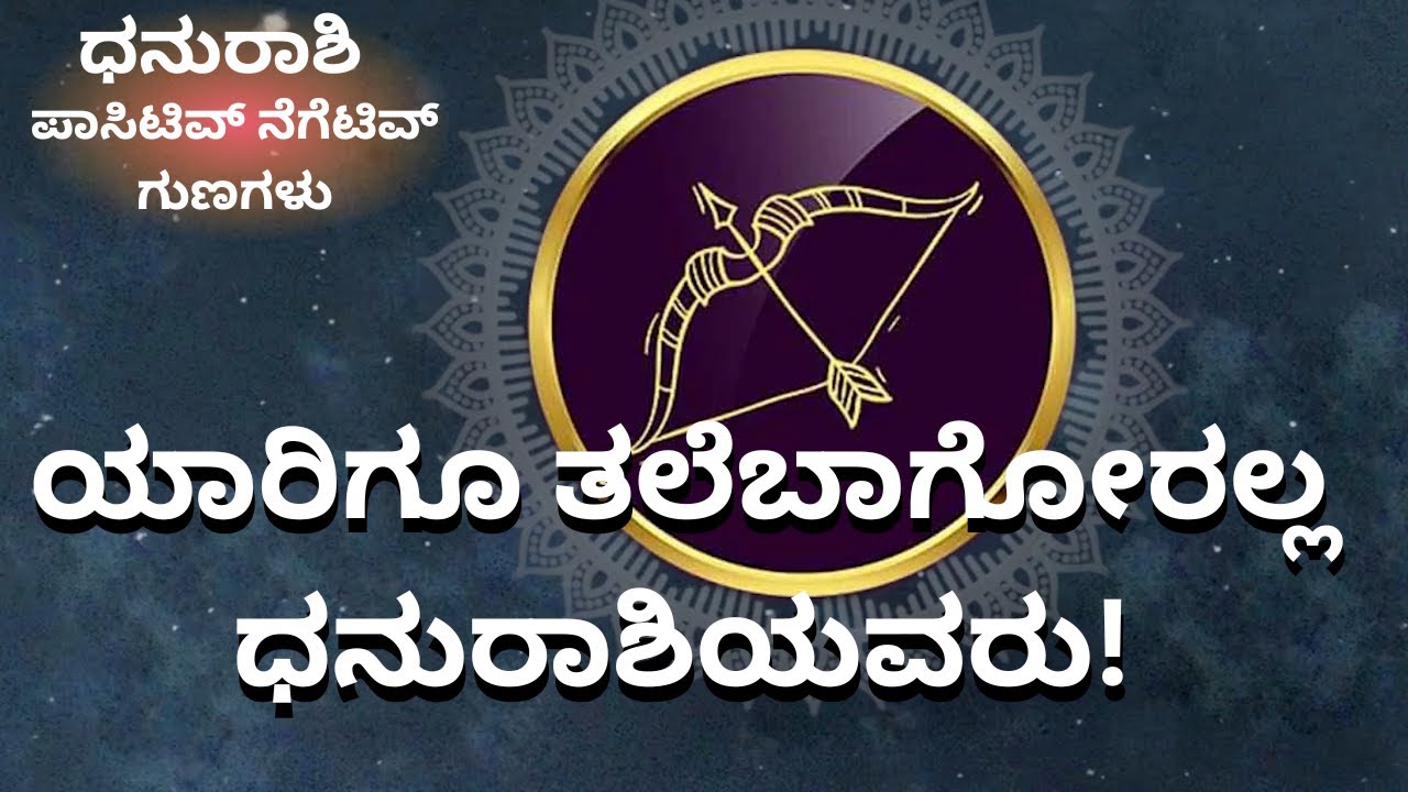 ಯಾರಿಗು ತಲೆಬಾಗಲ್ಲ ಧನುರಾಶಿಯವರು | DHANU RASHI characteristics in astrology