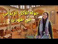 جولة أكل إيراني في طهران | إيران في زمن الكورونا
