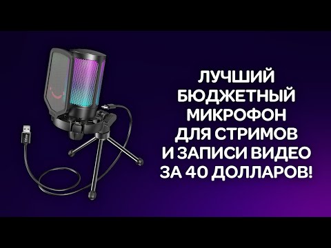 Лучший бюджетный микрофон для стримов и видео за 40 долларов! Обзор FIFINE AmpliGame A6V