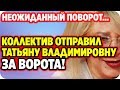 Коллектив отправил Татьяну Владимировну за ворота! ДОМ 2 НОВОСТИ 7 июня 2020.