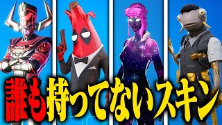 【極秘】誰も持っていない幻のスキン...【フォートナイト / Fortnite】