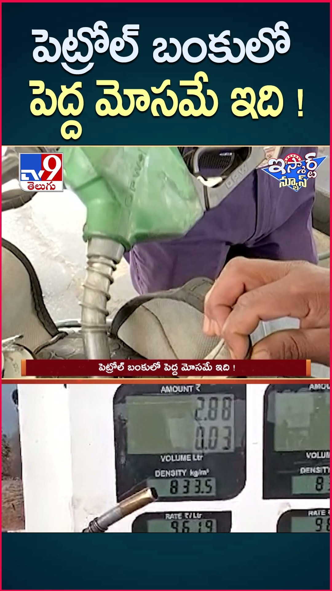 iSmart News : పెట్రోల్ బంకులో పెద్ద మోసమే ఇది !  -TV9