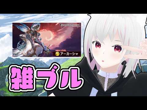 【グラブル】雑ブル【ヒヒ掘り&雑談】
