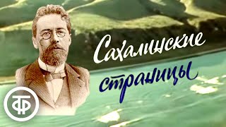 Сахалинские страницы. О путешествии Антона Чехова на остров Сахалин (1979)