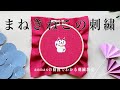 Manekineko embroidery 【まねきねこの刺繍】アンナスの動画でわかる刺繍教室 Annas’s embroidery tutorial