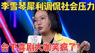 李雪琴又一次靠嘴皮子征服观众,爆梗不断,全场笑到停不下来 #今晚脱口秀