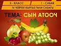 КЫРГЫЗ ТИЛИ ǀ 5-КЛАСС ǀ ТЕМА: СЫН АТООЧ