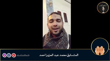 محمد عبد العزيز أحمد - مسابقة أجمل الأصوات في التلاوة والإنشاد والأذان