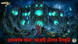আরোহী টোলার সেই অভিশপ্ত নীলকুঠি! | Nilkuthi Horror Bengali Audio Drama