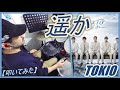 遥か / TOKIO【ドラム】【叩いてみた】