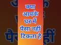 इस कारण से आपके घर में पैसा नही टिकता है #हिन्दूधर्म #sanatanhindu #उपाय #sanatandharma #धन