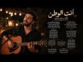 أنت  الوطن       أجمل أغنية حب عربية      نجومي