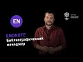 Видеоурок Теплицы: обзор библиографического менеджера EndNote