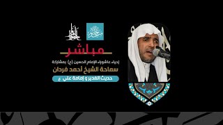 مباشر| الشيخ أحمد فردان | حديث الغدير وإمامة علي (ع)