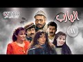 مسلسل الهارب الحلقة 11 الحادية عشر Al Harab Episode 11 
