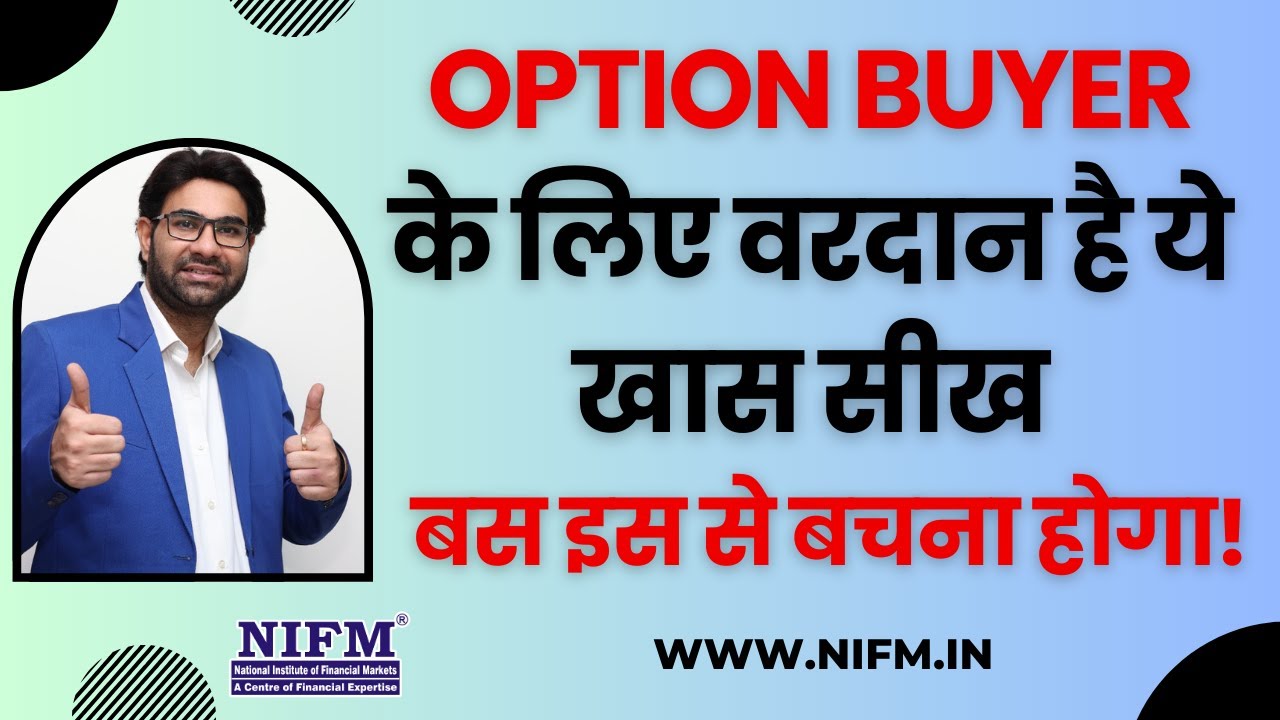 Option Buyer के लिए वरदान है ये खास सीख, बस इस से बचना होगा! #optiontrading l NIFM