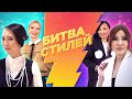 Битва стилей. Перезагрузка | Премьера шоу о трендах и моде | ФИНАЛ