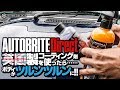 【Autobrite Direct】英国製のコーティング剤を使ったらボディがツルンツルンになった！！！