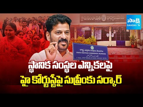 సుప్రీంకు సర్కార్ | Telangana Govt Moves Supreme Court to Lift Stay on Local Body Elections | Sakshi - SAKSHITV