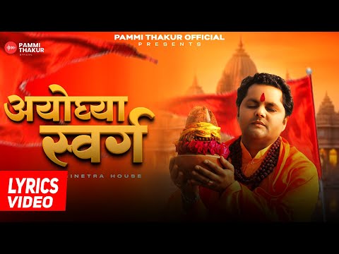LYRICS VIDEO | Ayodhya Swarg | अयोध्या स्वर्ग | Pammi Thakur | New Ram Bhajan | Trinetra House