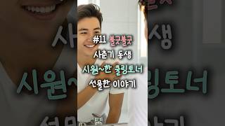 불긋불긋🔥 사춘기 동생 피부를 위한 시원한 #쿨링토너 를 줬어요!