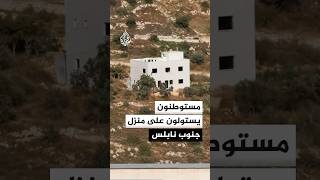 مستوطنون إسرائيليون يستولون على منزل في بلدة جالود جنوب نابلس