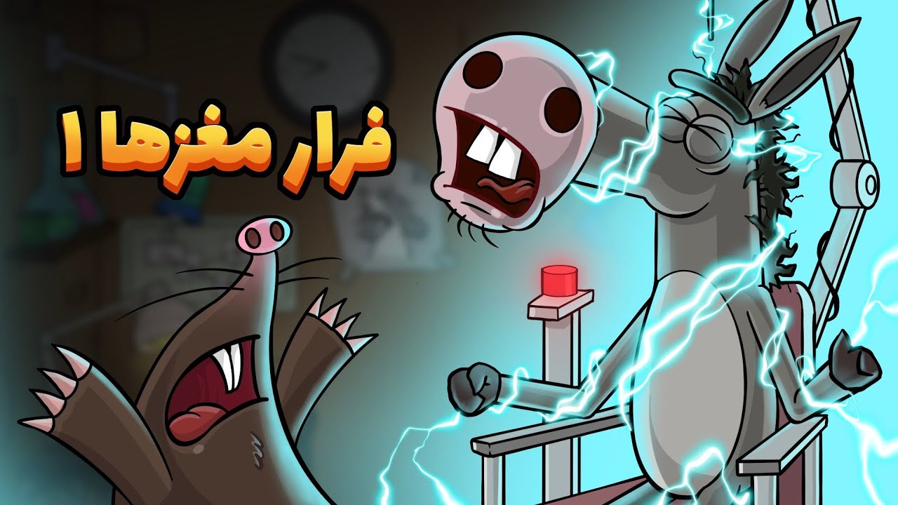 انیمیشن : فرار مغز ها (قسمت اول)