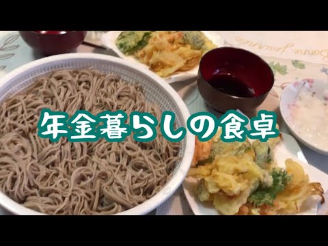 70代年金暮らし 和食献立2品 そばと野菜の天ぷら 節約レシピ シニア 酒の肴 Youtube