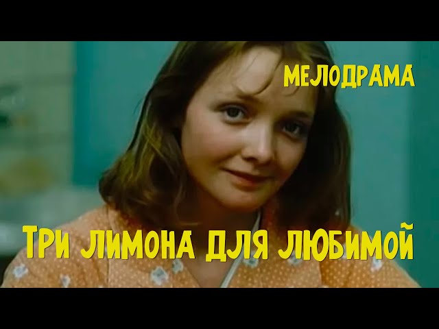 Три лимона для любимой (1987) Фильм Виктора Окунцова В ролях Андрей Пономарев Мелодрама class=