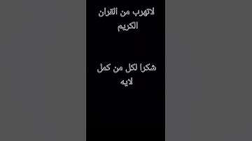 لاتهرب من القران الكريم